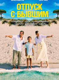 Отпуск с бывшим (2024)