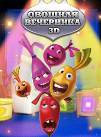 Овощная вечеринка (2012)