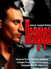 Пандора (2011)