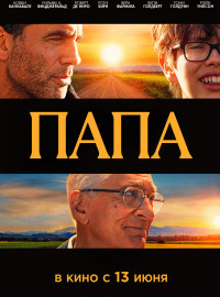 Папа (2023)