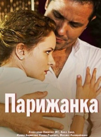 Парижанка (2017)