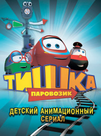 Паровозик Тишка (1-3 Сезон)