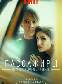 Пассажиры. Последняя любовь на Земле (2022)