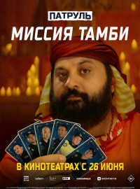 Патруль. Миссия Тамби (2025)