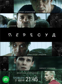 Пересуд (2022)