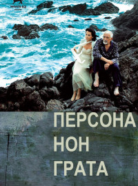 Персона нон грата (2005)