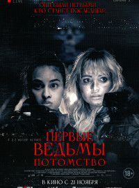 Первые ведьмы. Потомство (2023)