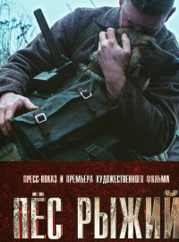Пёс рыжий (2016)