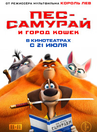 Пес-самурай и город кошек (2022)