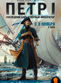Петр I: Последний царь и первый император (2022)