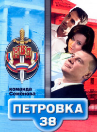 Петровка, 38. Команда Семенова (2008)