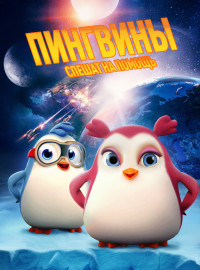 Пингвины спешат на помощь (2019)