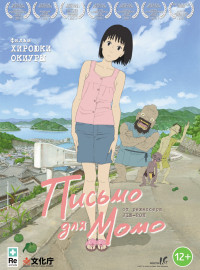 Письмо для Момо (2011)