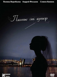 Платье от кутюр (2007)