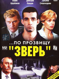 ...По прозвищу «Зверь» (1990)