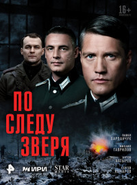 По следу зверя (2025)