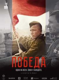 Победа (2025)