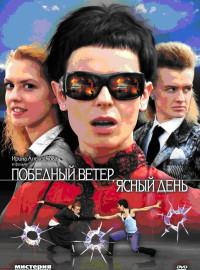 Победный ветер, ясный день (2009)
