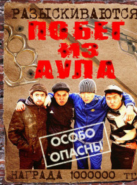 Побег из аула (1-3 Сезон)