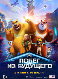 Побег из будущего (2025)