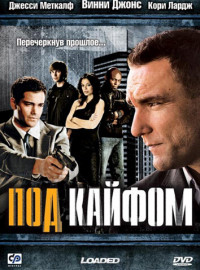 Под кайфом (2008)