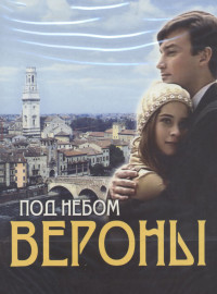 Под небом Вероны (2005)