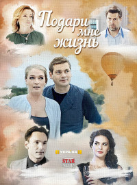 Подари мне жизнь (2017)