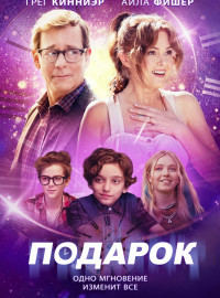 Подарок (2024)