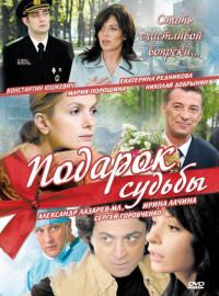 Подарок судьбы (2010)