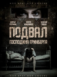 Подвал господина Гринберга (2023)