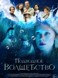 Подводное волшебство (2020)