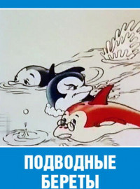 Подводные береты (1991)