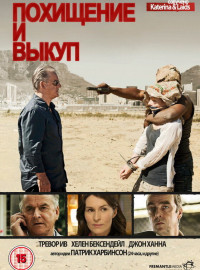 Похищение и выкуп (1-2 Сезон)