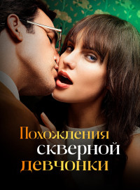 Похождения скверной девчонки (2022)