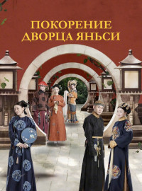 Покорение дворца Яньси (2018)