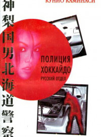 Полиция Хоккайдо. Русский отдел (2010)