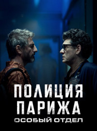 Полиция Парижа. Особый отдел (2022)