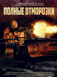 Полные отморозки (2022)