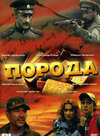 Порода (2002)