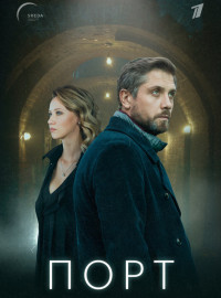 Порт (2021)