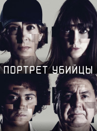 Портрет убийцы (1-3 Сезон)