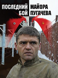 Последний бой майора Пугачева (2005)