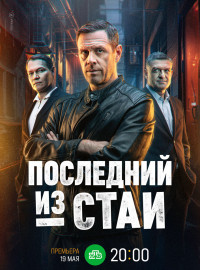 Последний из стаи (2025)