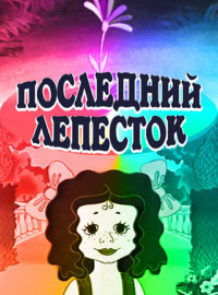 Последний лепесток (1977)