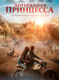 Потерянная принцесса (2025)