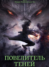 Повелитель теней (2022)