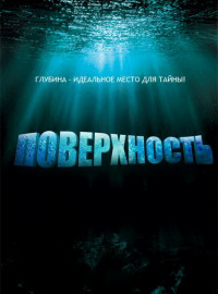 Поверхность (2005)