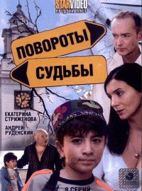 Повороты судьбы (2007)