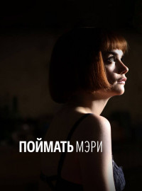 Поймать Мэри (2007)