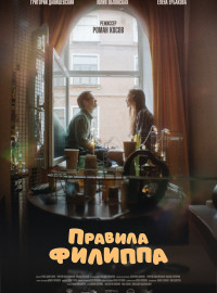 Правила Филиппа (2024)